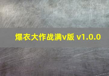 爆衣大作战满v版 v1.0.0